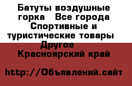 Батуты воздушные горка - Все города Спортивные и туристические товары » Другое   . Красноярский край